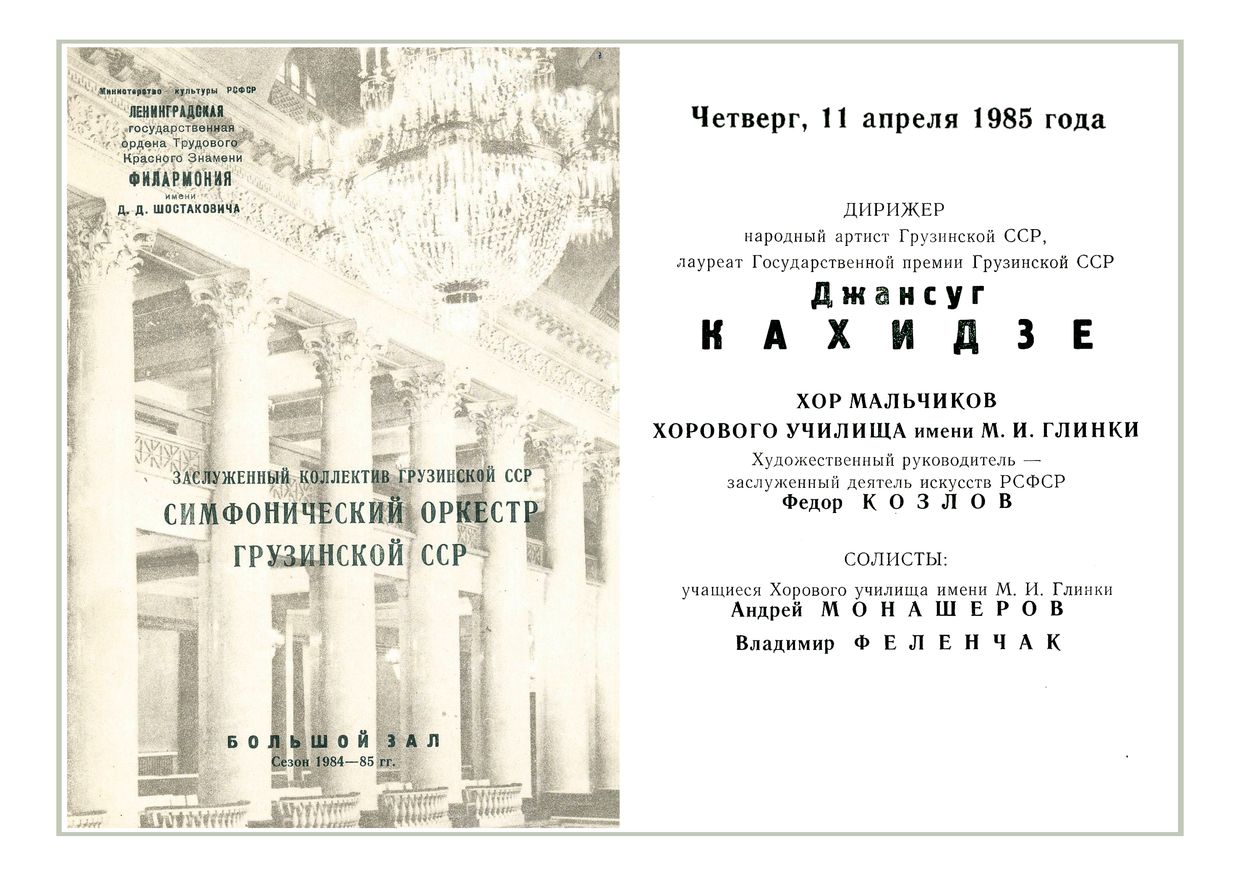 Симфонический концерт
Дирижер – Джансуг Кахидзе